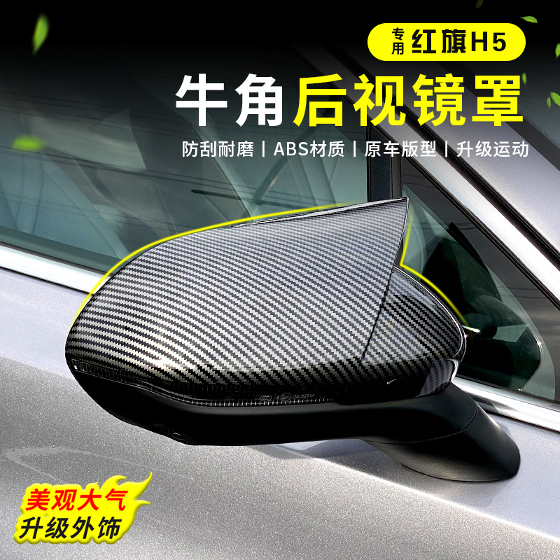 红旗H5后视镜罩黑化件
