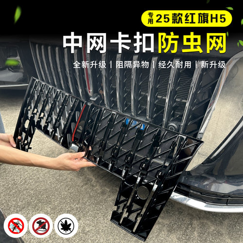 红旗H5/HS5/HS3/E-QM5防虫网