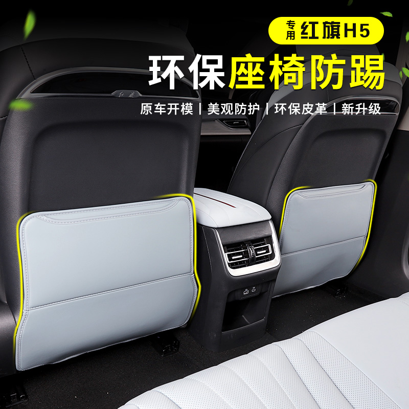 23-25红旗H5PHEV座椅防踢垫