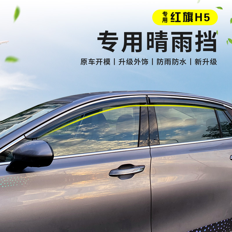 红旗H5晴雨挡雨板雨眉