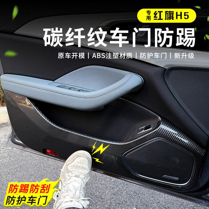 23-25款红旗H5车门防踢垫防h5phev车门防撞贴板保护贴改装防护垫,汽车用品/电子/清洗/改装,车用防踢垫/防磨垫,淘宝优惠券,粉丝福利购,淘宝优惠卷