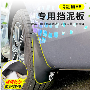 23-25红旗H5专用挡泥板h5phev前后车轮挡泥板免打孔配件用品装饰