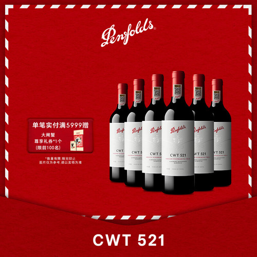 奔富CWT521干红葡萄酒