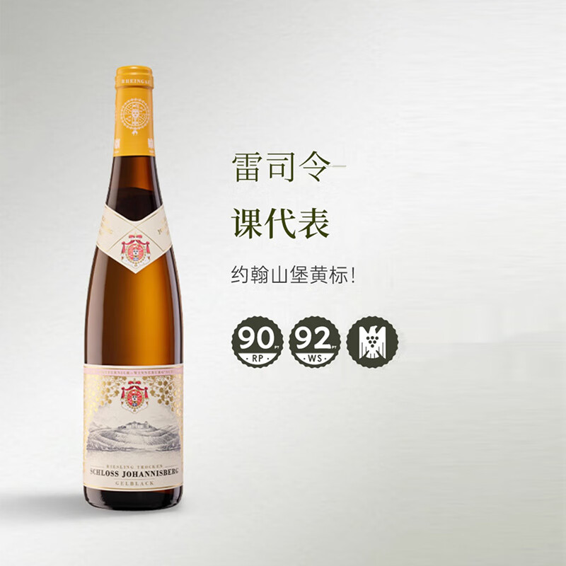 约翰山堡雷司令干白葡萄酒（黄标）750ml 德国莱茵高原瓶进口