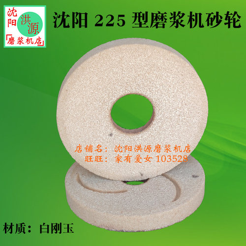 沈阳FSM225型磨浆机砂轮磨片洪源蜜蜂蝴蝶大方大力山友蜂王新高科