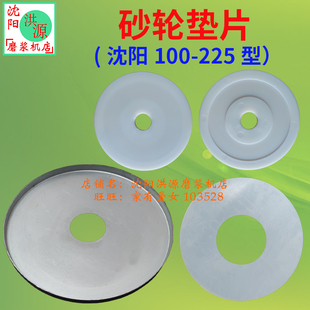 沈阳磨浆机砂轮磨片塑料垫片胶皮垫铁拖盘100120130150175200225