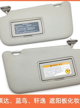 适用于颐达骐达轩逸天籁新蓝鸟骊威逍客奇骏阳光遮阳板带化妆镜
