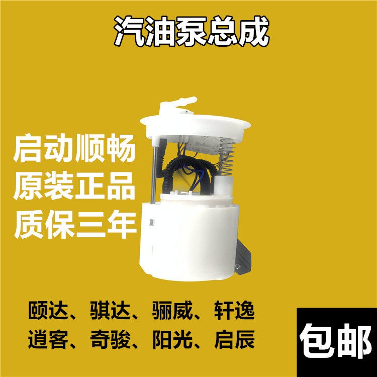 颐达骐达骊威阳光轩逸天籁逍客奇骏启辰汽油泵燃油泵总成汽油泵心