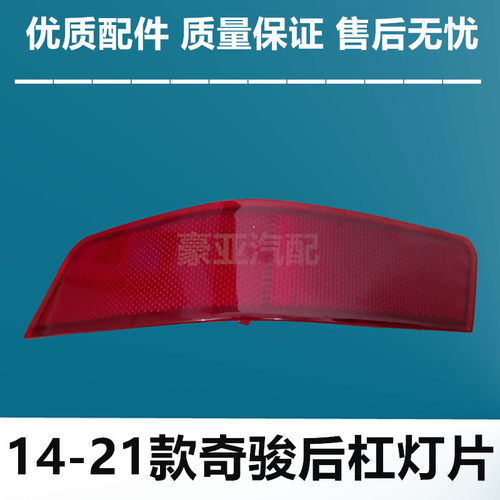 17 18 19 20款奇骏后杠灯新奇骏后保险杠反光灯片新奇骏后雾灯壳