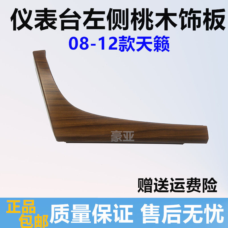 天籁仪表左侧桃木饰板方向盘