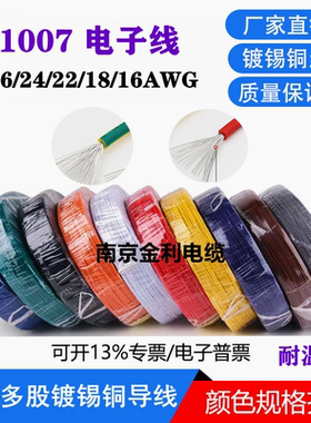 美标1007电子线26/24/22/20/18/16awg镀锡led电子线单芯多股软线