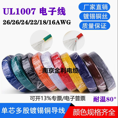 UL1007电子线26/24/22/20/18AWG