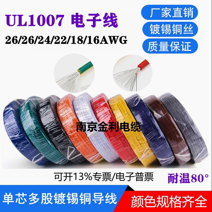 美标1007电子线26/24/22/20/18/16awg镀锡led电子线单芯多股软线
