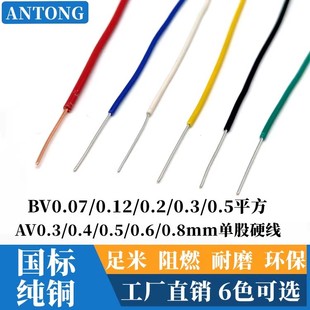 0.3 0.2 0.5平方AV0.3 0.4 0.6单芯单股硬铜线 BV0.07 0.5 0.12