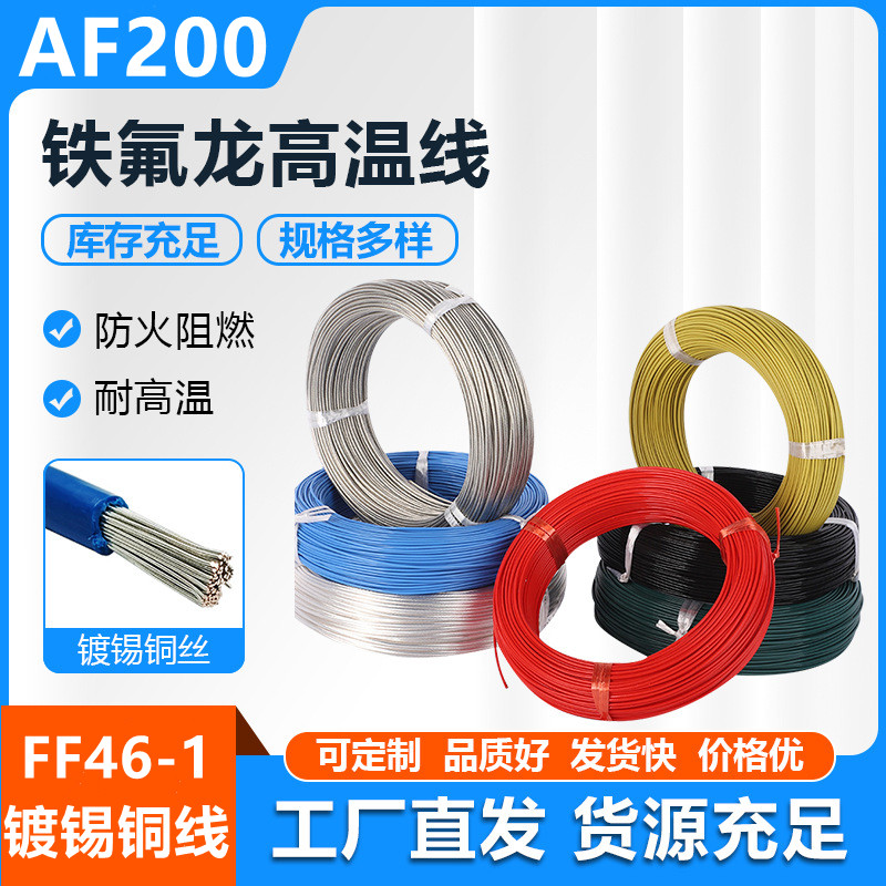FF46-1铁氟龙镀锡高温线