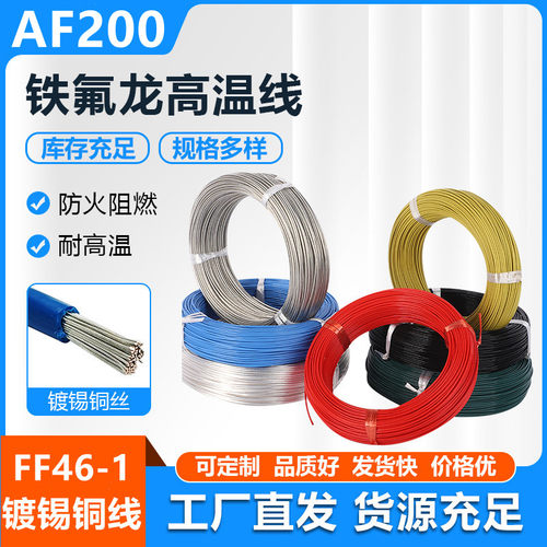 FF46-1铁氟龙镀锡高温线0.2/0.3/0.35/0.5/0.75/1.5平方AF200