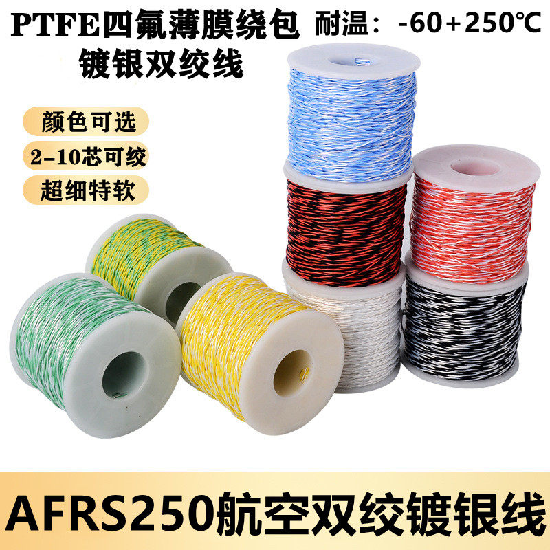 AFRS250航空导线PTFE四氟薄膜绕包双绞线镀银高温线AFR-250特细软图片