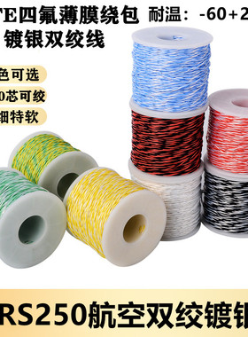 AFRS250航空导线PTFE四氟薄膜绕包双绞线镀银高温线AFR-250特细软