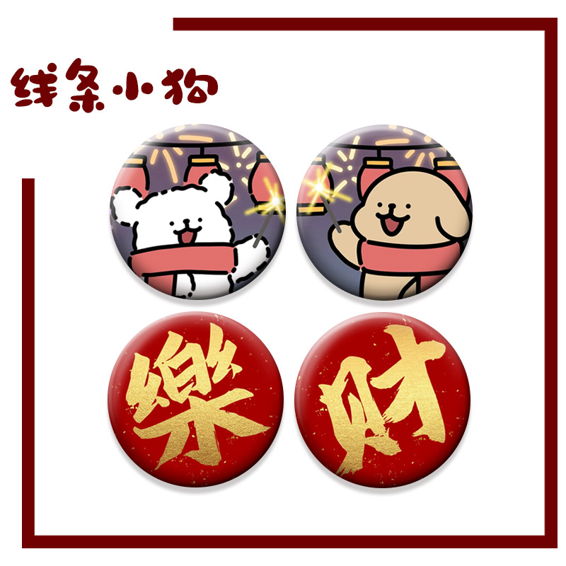 新年系列发财喜乐可爱卡通线条小狗吧唧情侣学生小礼物胸针徽章