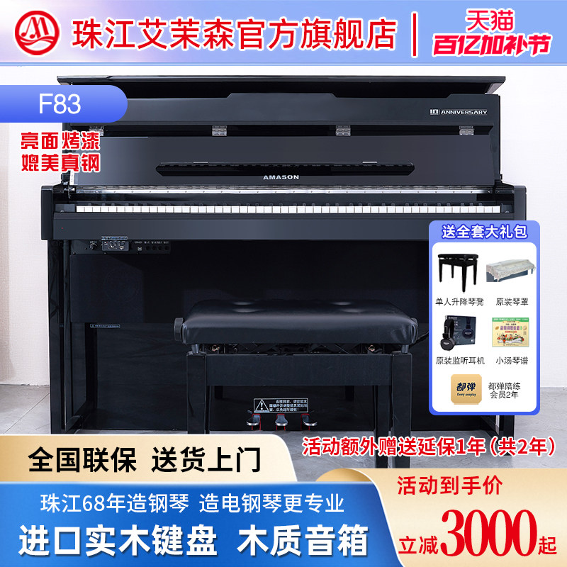 珠江艾茉森F83数码智能数码电钢琴实木键盘88键重锤立式专业烤漆