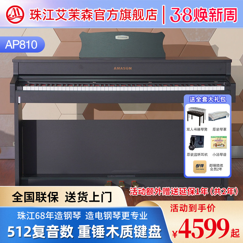 珠江艾茉森电钢琴88键重锤木质键盘专业家用智能数码钢琴AP810