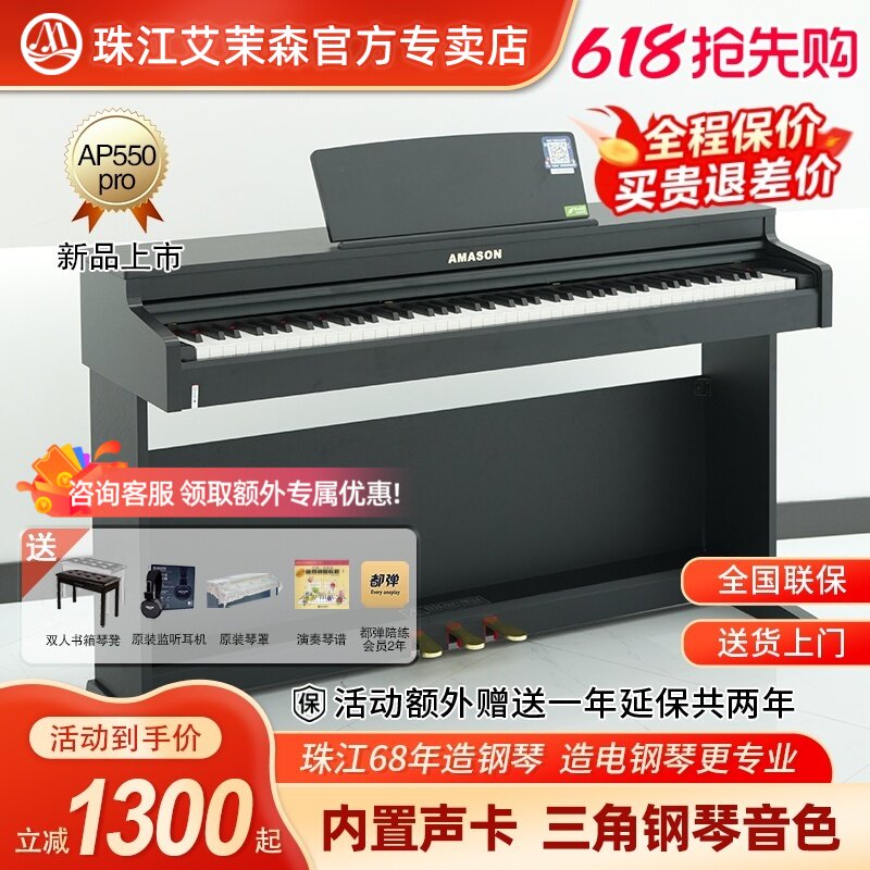 珠江艾茉森电钢琴88键重锤家用专业教学儿童成人数码钢琴AP550pro