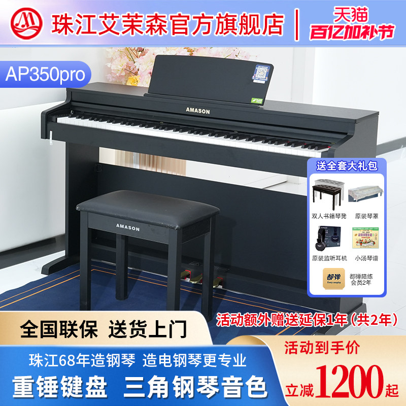 珠江艾茉森电钢琴88键重锤家用专业教学儿童成人数码钢琴AP350pro