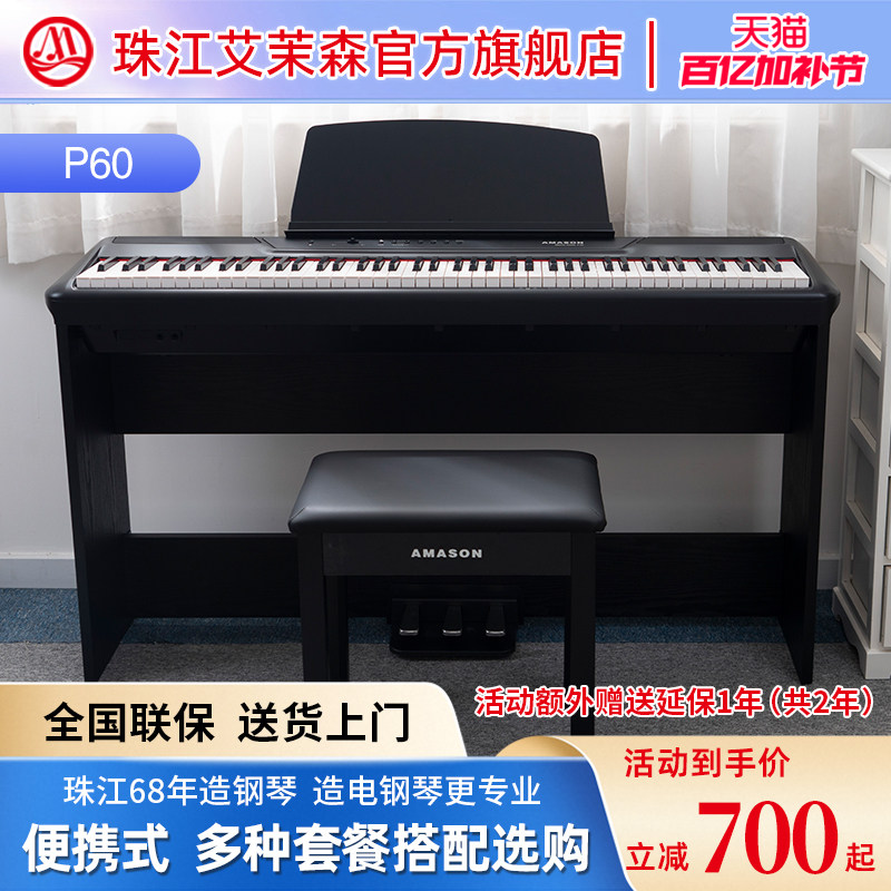 珠江艾茉森便携式电钢琴88键重锤初学者电子数码钢琴专业家用P60