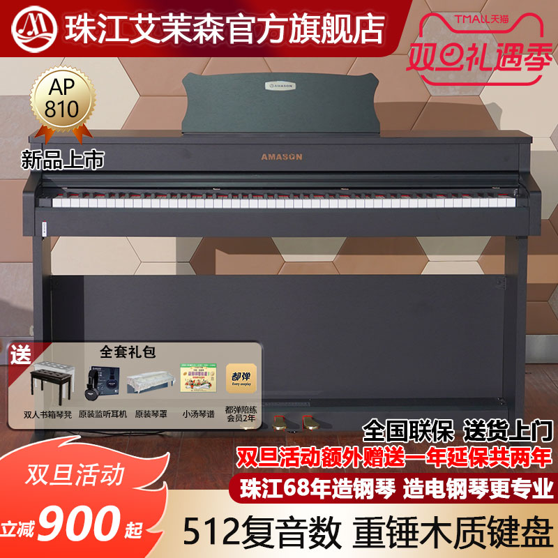 珠江艾茉森电钢琴88键重锤木质键盘专业家用智能数码钢琴AP810