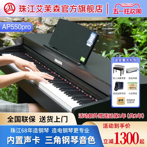 珠江艾茉森电钢琴88键重锤家用专业教学儿童成人数码钢琴AP550pro