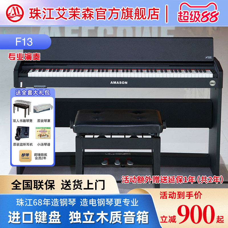 珠江艾茉森F13电钢琴智能数码钢琴儿童家用考级专业演奏88键重锤