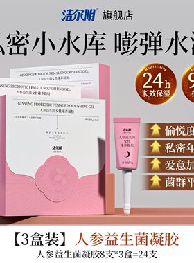 洁尔阴私处凝胶紧致抑菌水润妇科凝胶女性补水保湿去异味护理凝胶