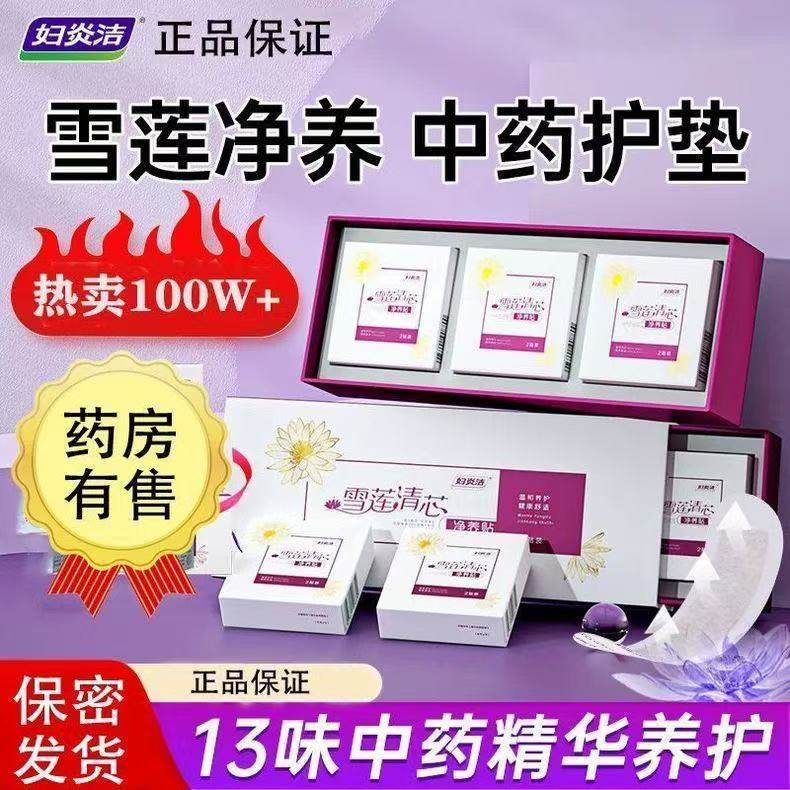 妇炎洁雪莲贴中药护垫去异味护理垫纯棉抑菌透气私密贴