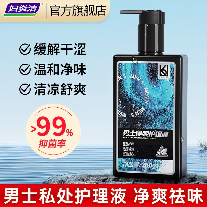 妇炎洁男士私处护理液清洁抑菌洗液男性私密清理卫生清洗剂洗护液