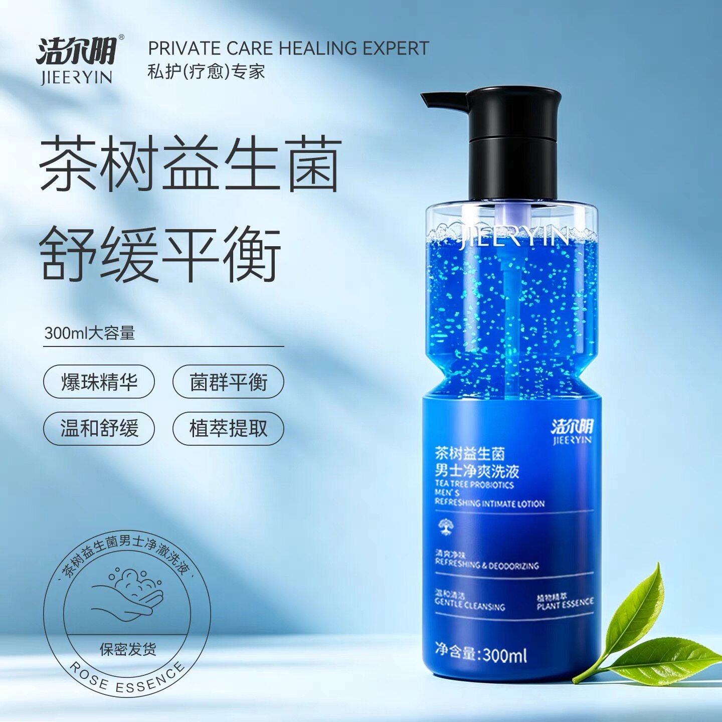 洁尔阴男士杀菌护理爆珠洗液茶树益生菌植萃净味私密护理液开学季