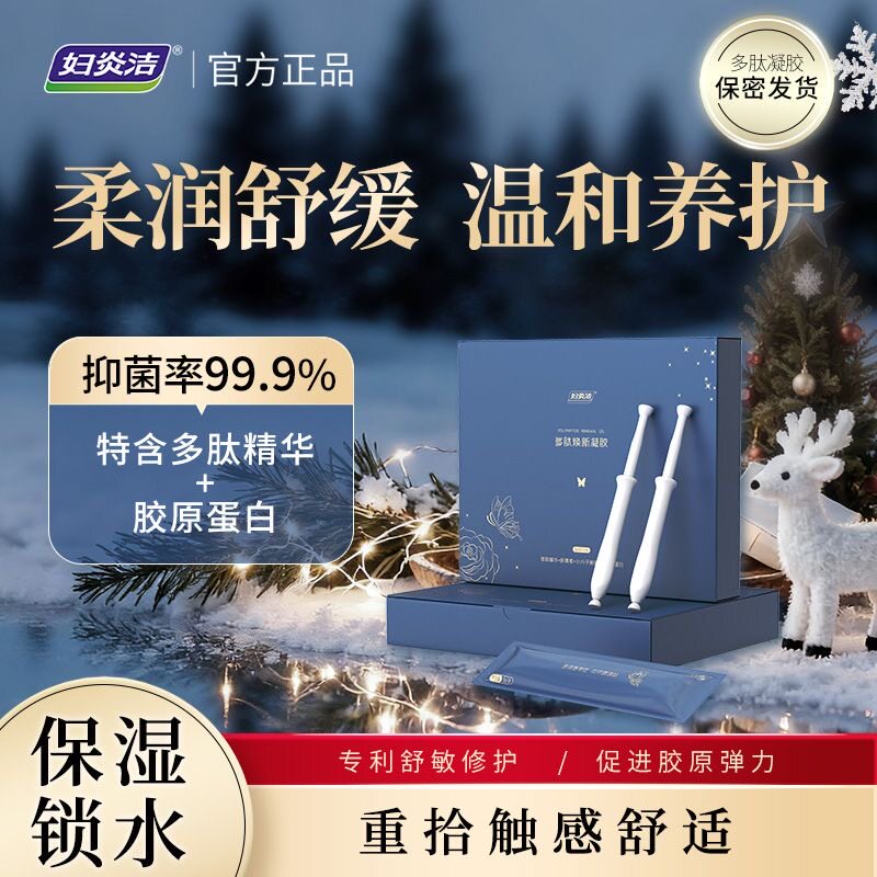 妇炎洁多肽焕新凝胶私密处紧致补水润护理抑菌干涩保养旗舰正品