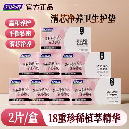 妇炎洁雪莲贴清芯净养卫生护垫抑菌贴女私处护理垫私密养护雪莲贴