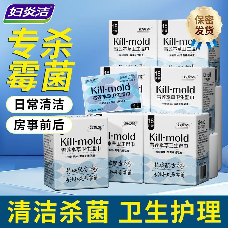 妇炎洁湿巾可擦私处男女通用小包便携私密卫生洁阴湿纸巾官方正品