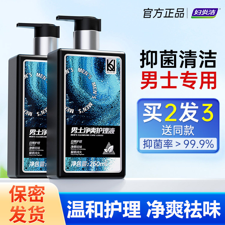 妇炎洁男士私处洗护清洗液男性护理液日常抑菌私密沐浴露