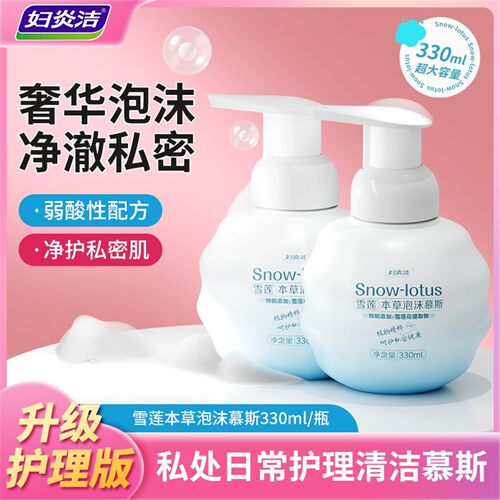 妇炎洁雪莲抑菌本草泡沫慕斯洗液温和洗液内外女私护洗液