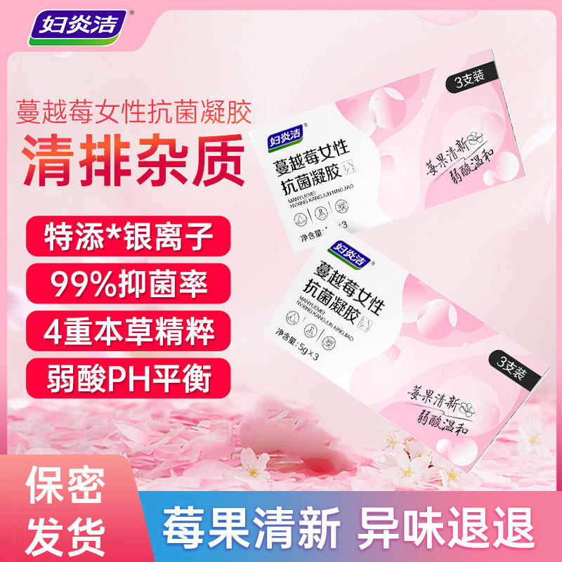 妇炎洁蔓越莓凝胶杀菌银离子抑菌去异味私密抗菌护理液保养止痒