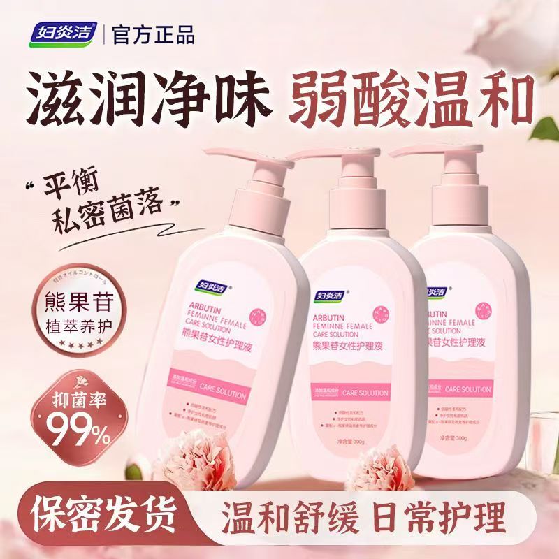 妇炎洁熊果苷益生菌女性护理液私处清洗液私密处清洁抑菌去味留香