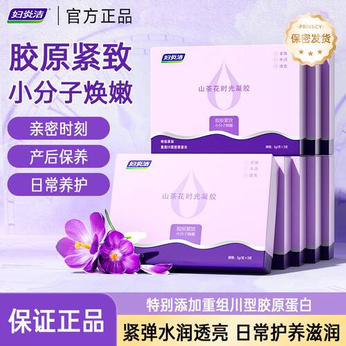 妇炎洁山茶花时光凝胶女性私处护理私密产后保养清洁补水润嫩正品