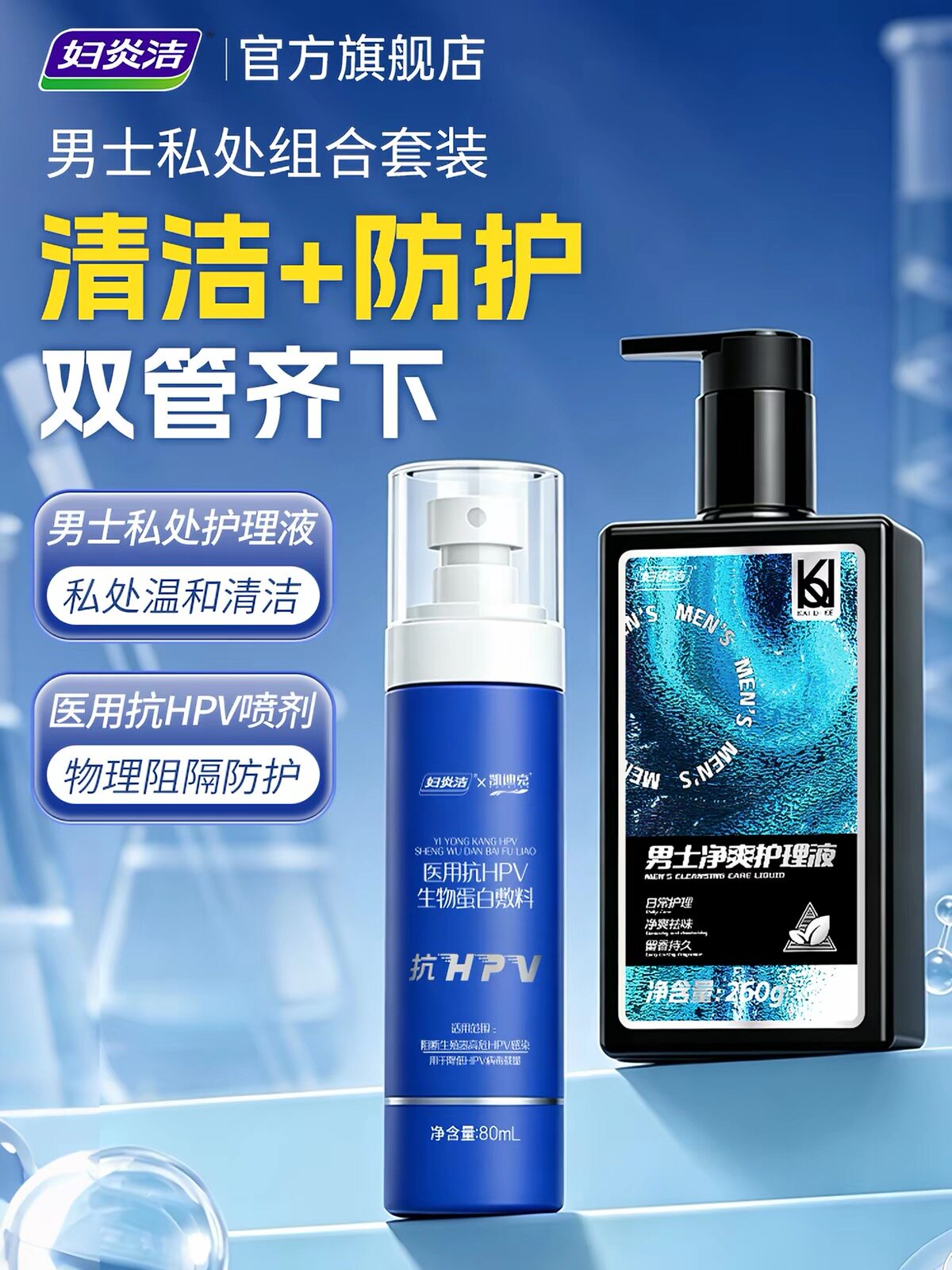 妇炎洁医用抗HPV男士私处清洗液抑菌护理洗液日常养护私密沐浴液
