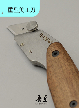 Nattools重型美工刀地毯刀零晃动裁纸刀梯形刀DIY皮具手工刀