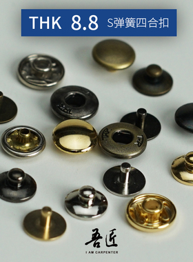 吾匠日本进口THK8.8mmS弹簧四合扣按扣平顶圆顶钮扣皮革皮艺扣子