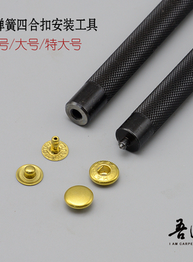 吾匠 日本进口 黑色手工皮具DIY S型四合扣奶头扣 安装工具 打棒
