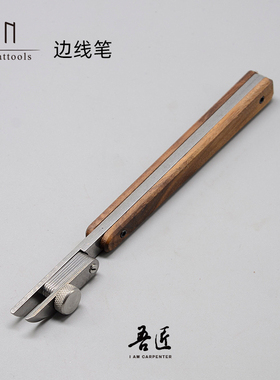 吾匠Nattools皮革皮艺手工DIY小边线笔手工皮具边线器