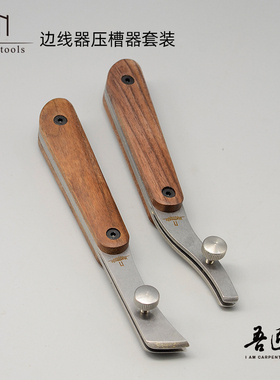 吾匠Nattools边线器压槽器套装一体龙骨边线器压槽其木柄边线器