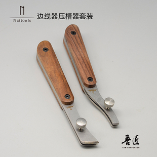 吾匠Nattools边线器压槽器套装一体龙骨边线器压槽其木柄边线器